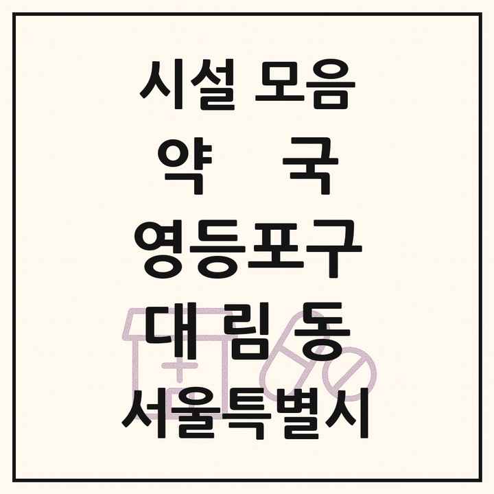 서울특별시 영등포구 대림동 약국 목록